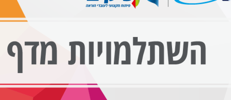השתלמויות סמסטר ב תשפ״ה – ההרשמה הסיימה